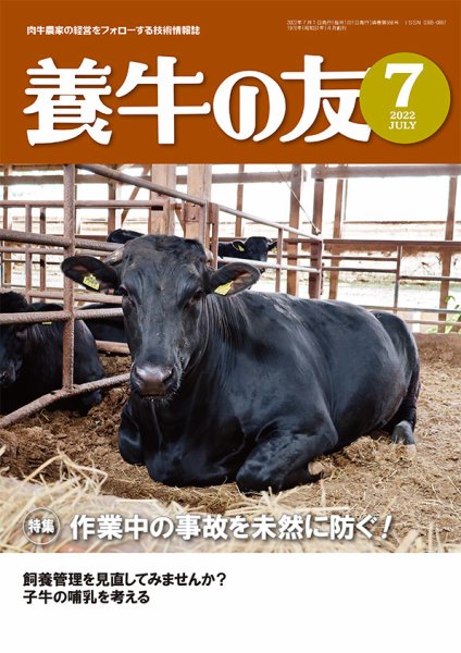 養牛の友 7月号 (発売日2022年07月01日) 表紙
