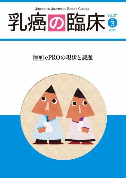 乳癌の臨床 37巻3号 (発売日2022年06月30日) 表紙