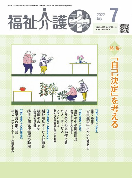 福祉介護テクノプラス 2022年7月号 (発売日2022年07月01日) 表紙