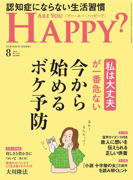 Are You Happy？（アーユーハッピー） 2022年8月号 (発売日2022年06月30日) 表紙