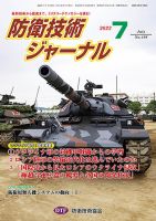 防衛技術ジャーナル 7月号 表紙
