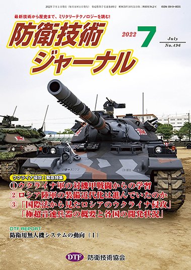防衛技術ジャーナル 7月号 (発売日2022年07月01日) 表紙