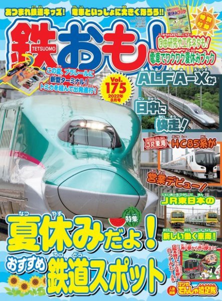 鉄おも No.175 (発売日2022年07月07日) 表紙