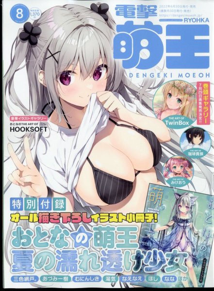 電撃萌王 2022年8月号 (発売日2022年06月30日) 表紙