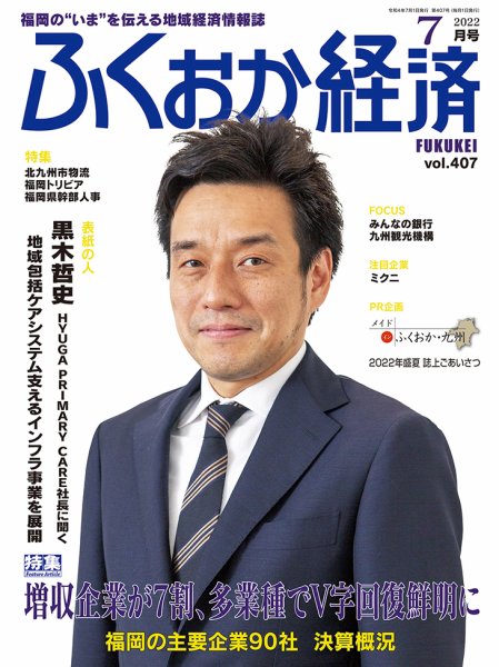 ふくおか経済 vol.407 (発売日2022年07月01日) 表紙