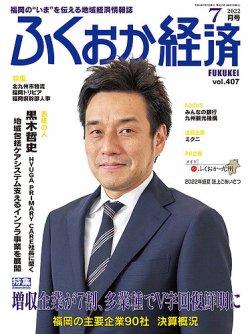 ふくおか経済 vol.407 (発売日2022年07月01日) 表紙