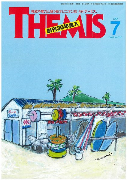 テーミス(THEMIS) 7月号 (発売日2022年07月01日) 表紙