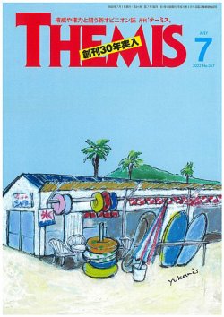 テーミス(THEMIS) 7月号 (発売日2022年07月01日) 表紙