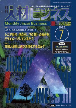 月刊人材ビジネス vol.432 (発売日2022年07月01日) 表紙