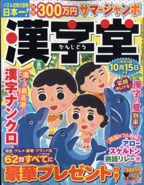 漢字堂 2022年8月号 (発売日2022年07月01日) 表紙