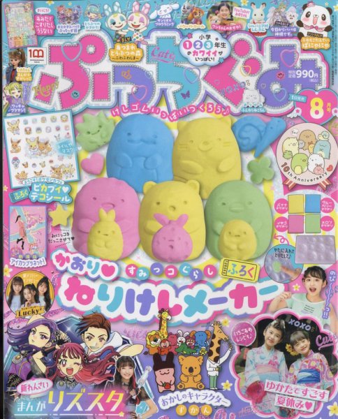 ぷっちぐみ 2022年8月号 (発売日2022年07月01日) 表紙