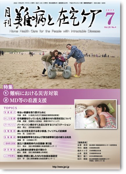 難病と在宅ケア Vol.28 No.4 (発売日2022年07月01日) 表紙