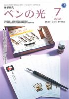 ペンの光 ７月号 (発売日2022年07月01日) 表紙