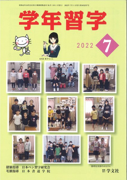 学年習字 ７月号 (発売日2022年07月01日) 表紙