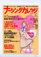 ナーシングカレッジ（増刊号付） 2月号 表紙
