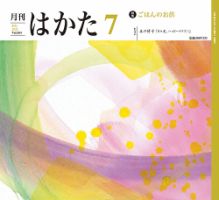 月刊はかた 404 表紙