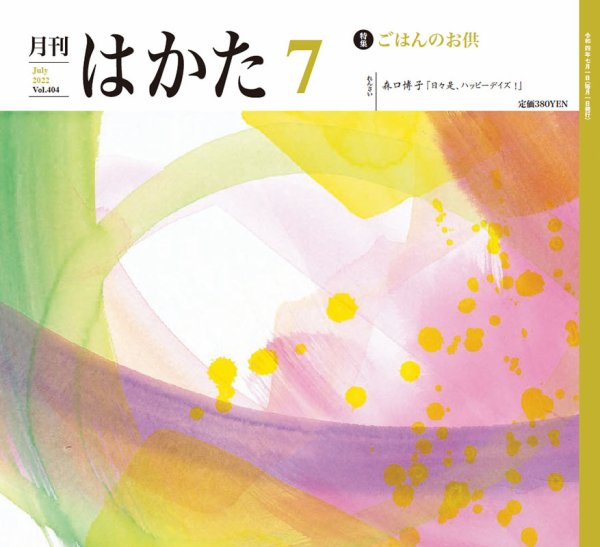 月刊はかた 404 (発売日2022年07月01日) 表紙