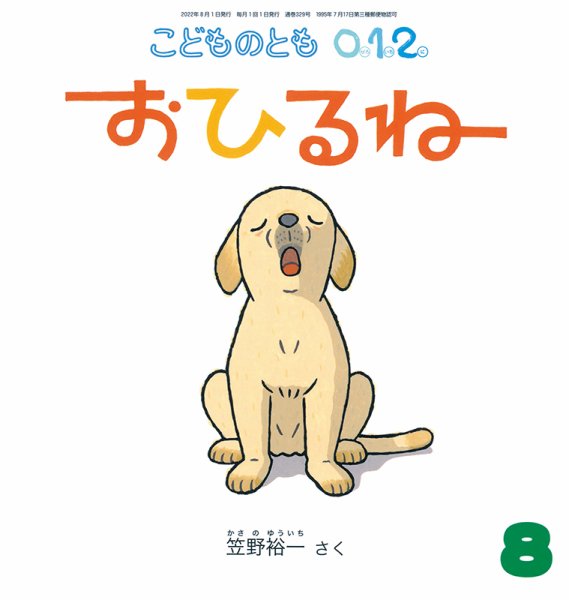 こどものとも0．1．2． 2022年8月号 (発売日2022年07月01日) | 雑誌