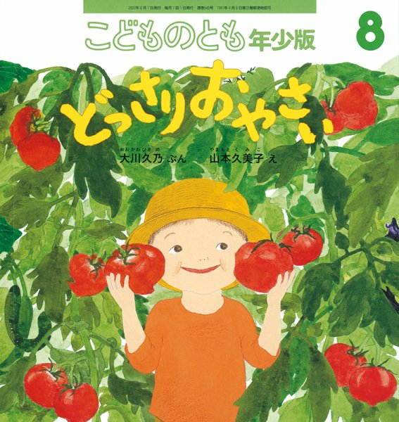 こどものとも年少版 2022年8月号 (発売日2022年07月01日) 表紙