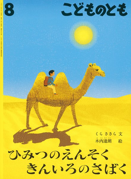 こどものとも 2022年8月号 (発売日2022年07月01日) 表紙