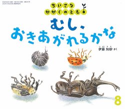 ちいさなかがくのとも 2022年8月号