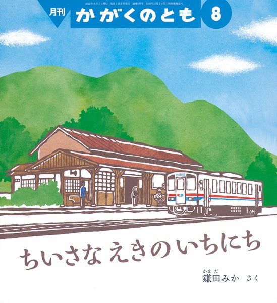 かがくのとも 2022年8月号 (発売日2022年07月01日) 表紙