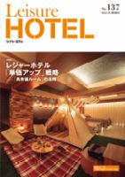 季刊レジャーホテル no.137 (発売日2022年07月01日) 表紙