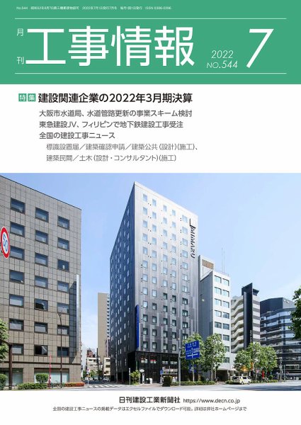 月刊　工事情報 544 (発売日2022年07月01日) 表紙