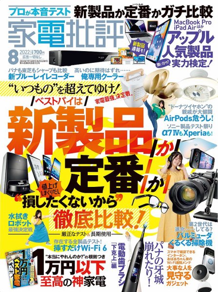 家電批評 2022年8月号 (発売日2022年07月01日) 表紙