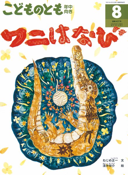 こどものとも年中向き 2022年8月号 (発売日2022年07月01日) 表紙