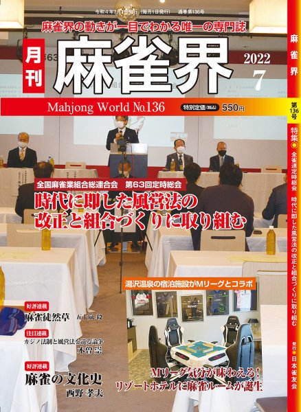麻雀界 通巻第136号 (発売日2022年07月01日) 表紙