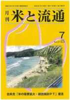 米と流通 2022年7月 (発売日2022年07月01日) 表紙