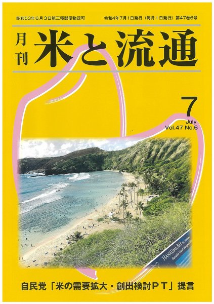 米と流通 2022年7月 (発売日2022年07月01日) 表紙