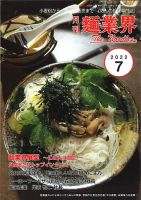 麺業界 2022年7月号 (発売日2022年07月01日) 表紙