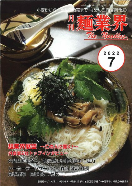 麺業界 2022年7月号 (発売日2022年07月01日) 表紙