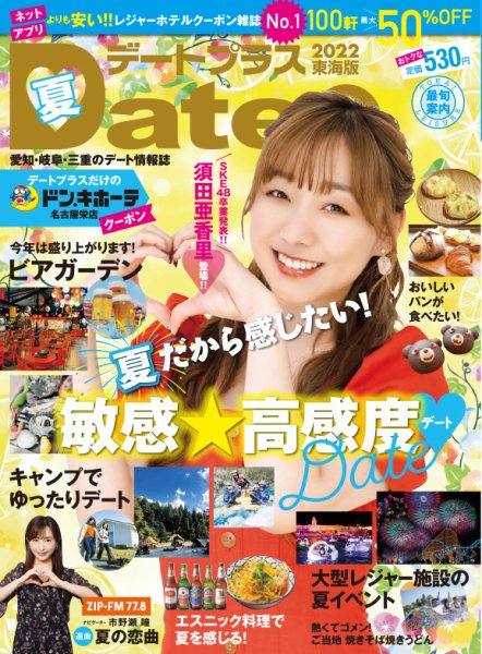 デートプラス東海版 NO.51 (発売日2022年06月30日) 表紙