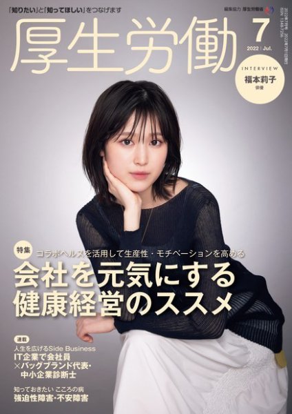 厚生労働 2022年7月号 (発売日2022年07月01日) 表紙