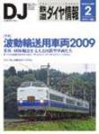 鉄道ダイヤ情報 2009年2月号 (発売日2009年01月15日) 表紙
