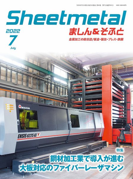 Sheetmetal ましん＆そふと 7月号 (発売日2022年07月01日) 表紙
