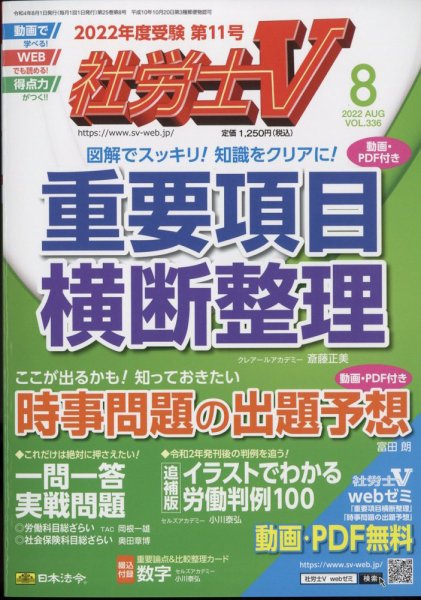 社労士V 2022年8月号 (発売日2022年07月01日) 表紙