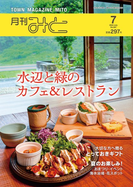 月刊みと 2022年7月号 (発売日2022年07月01日) 表紙