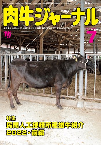 肉牛ジャーナル 2022年７月号 (発売日2022年07月01日) | 雑誌/定期購読