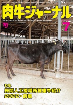 肉牛ジャーナル 2022年７月号 (発売日2022年07月01日) 表紙