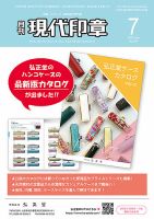 月刊 現代印章 2022年7月号 表紙