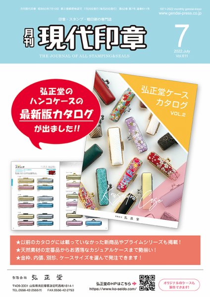 月刊 現代印章 2022年7月号 (発売日2022年07月01日) 表紙