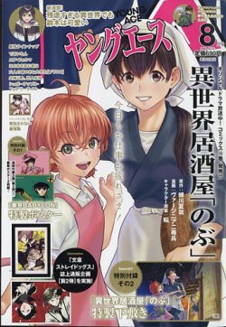 ヤングエース 2022年8月号 (発売日2022年07月04日) 表紙