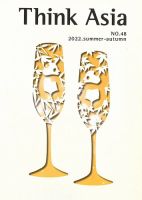 Ｔhink Asia（シンク アジア） No.48 (発売日2022年06月30日) 表紙