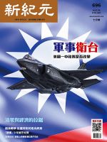 新紀元　中国語時事週刊  696 表紙