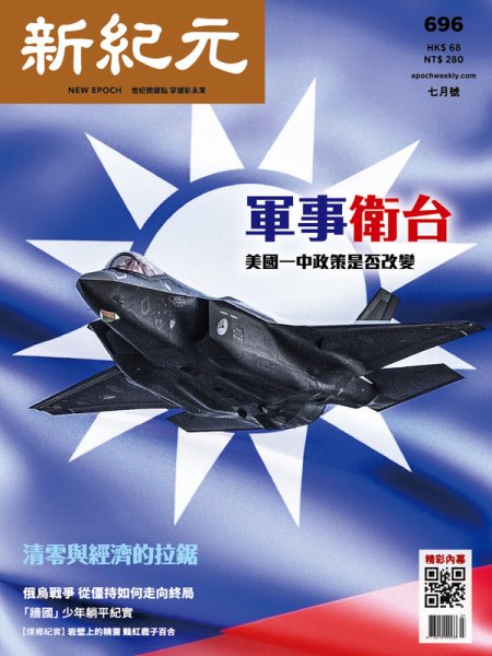 新紀元　中国語時事週刊  696 (発売日2022年07月01日) 表紙
