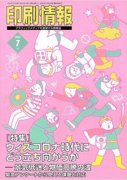 印刷情報 2022年7月号 (発売日2022年07月01日) 表紙